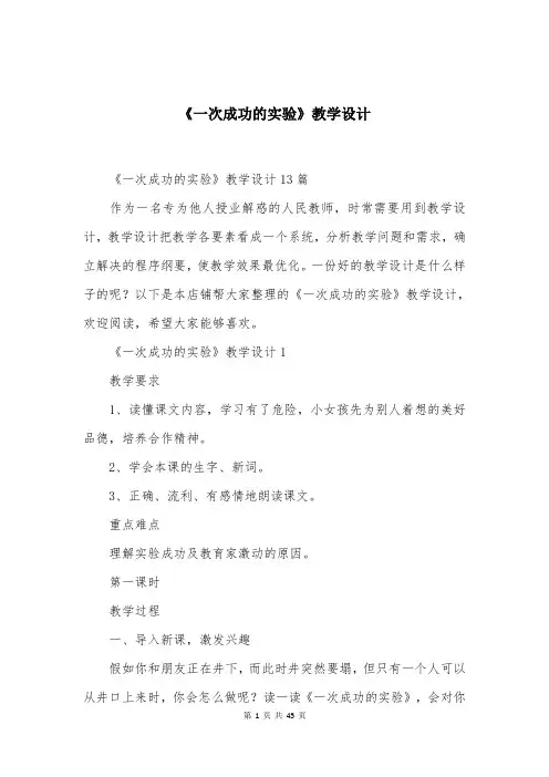 《一次成功的实验》教学设计