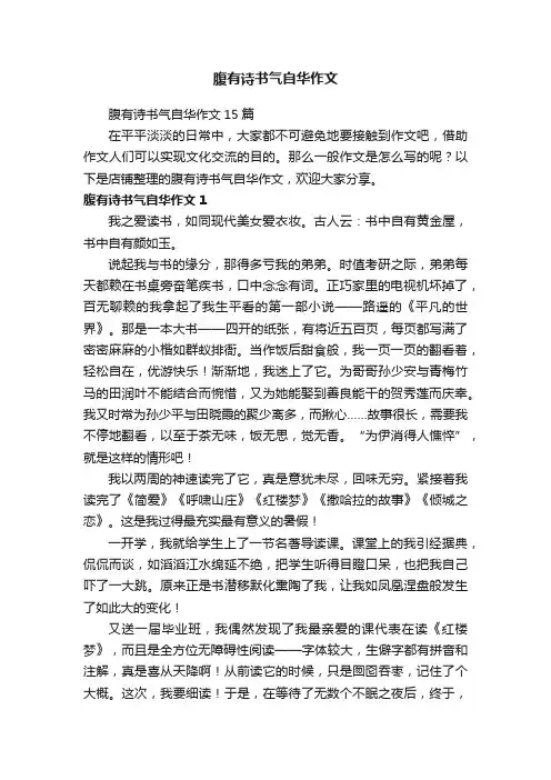 腹有诗书气自华作文