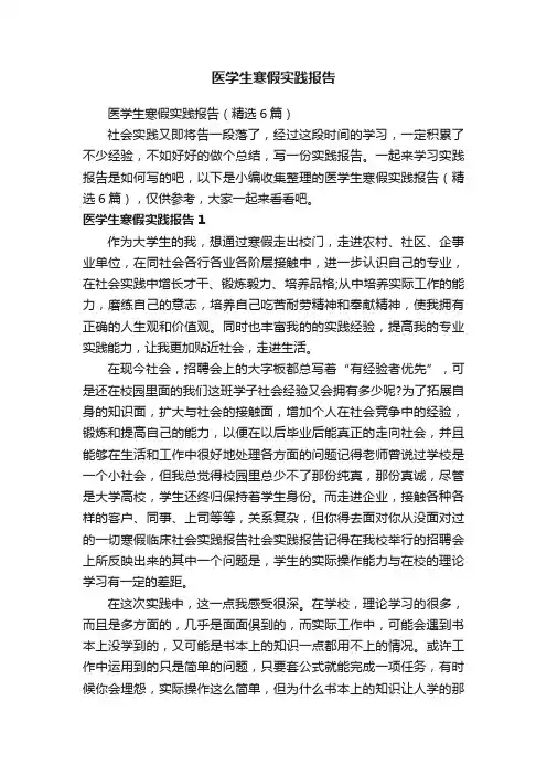 医学生寒假实践报告（精选6篇）