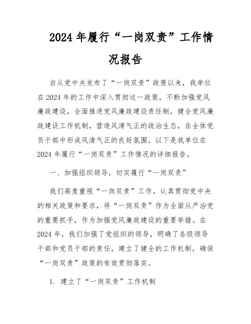 2024年履行“一岗双责”工作情况报告