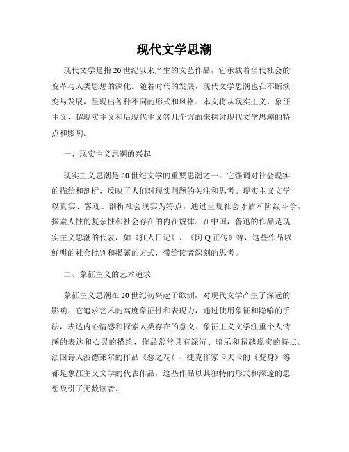现代文学思潮