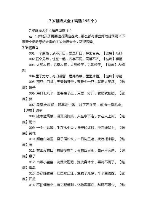 7岁谜语大全（精选195个）