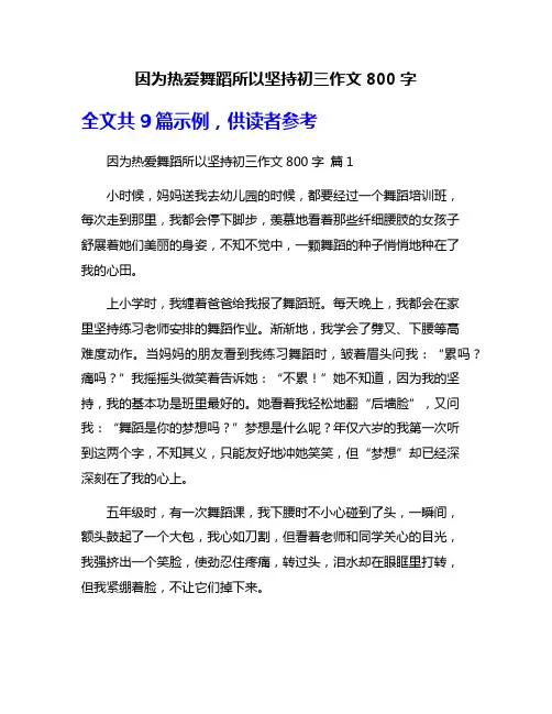 因为热爱舞蹈所以坚持初三作文800字