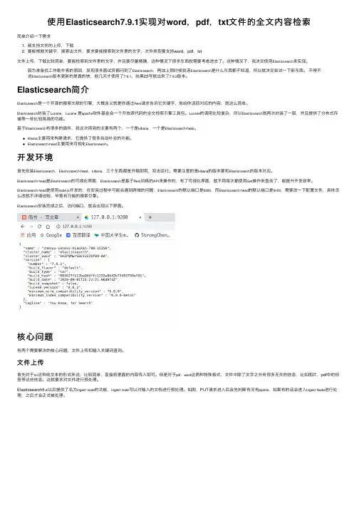 使用Elasticsearch7.9.1实现对word，pdf，txt文件的全文内容检索