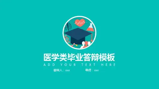 医学类论文答辩PPT