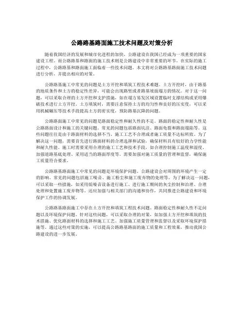 公路路基路面施工技术问题及对策分析