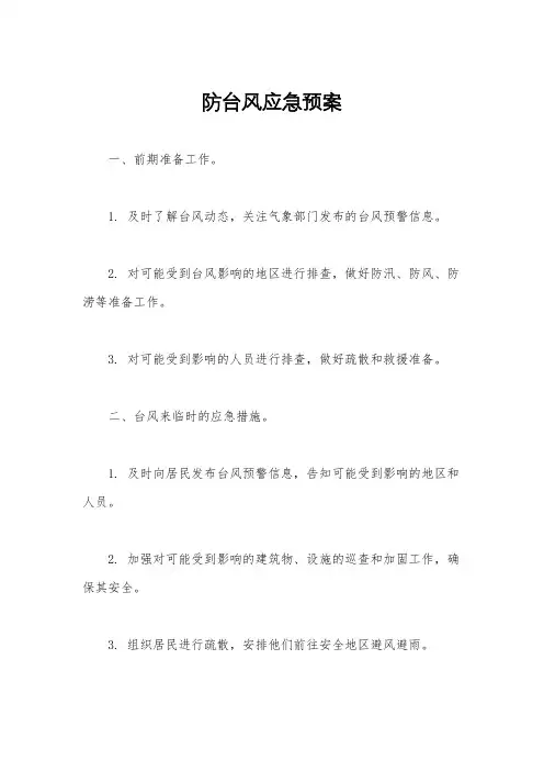 防台风应急预案