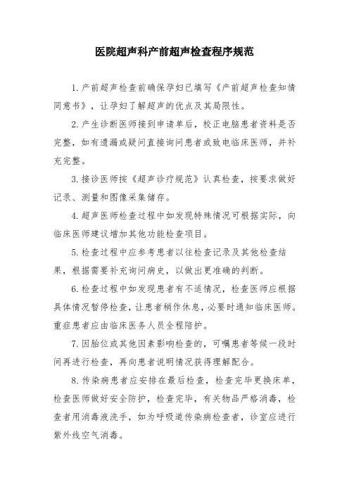 医院超声科产前超声检查程序规范
