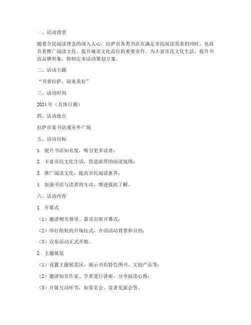 拉萨书店活动策划方案模板