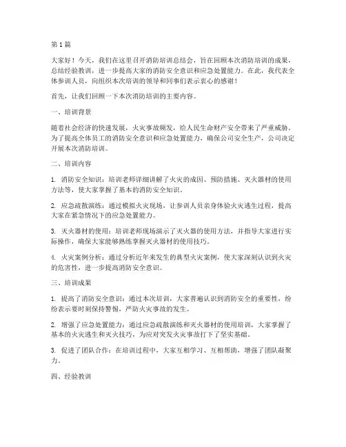 消防培训总结会发言稿(3篇)