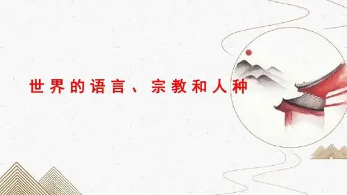 七年级上 地理  第四章 第二讲 世界的语言、宗教和人种 课件(自制)
