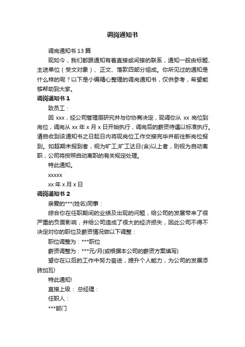 调岗通知书13篇