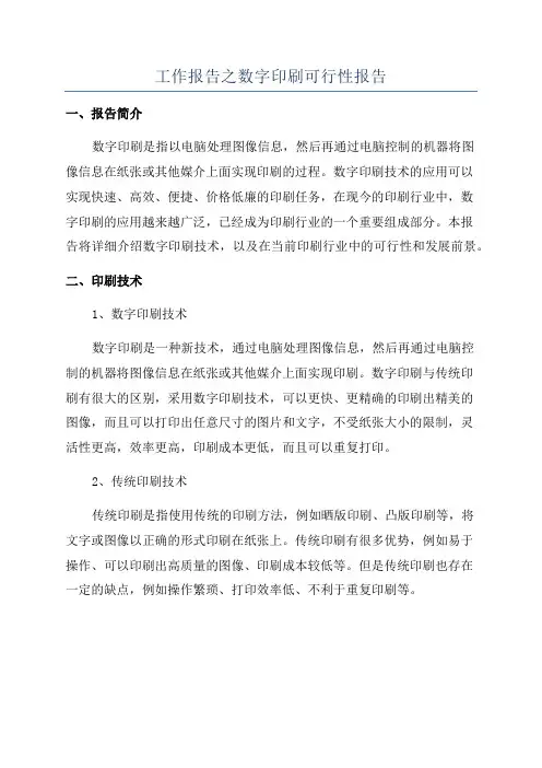 工作报告之数字印刷可行性报告