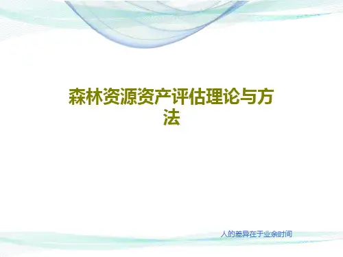 森林资源资产评估理论与方法共117页