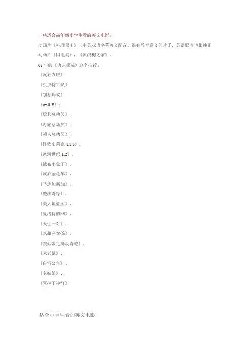 (完整版)一些适合高年级小学生看的英文电影
