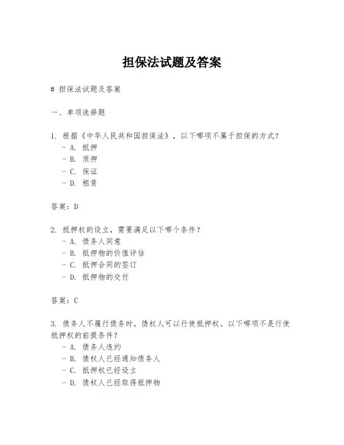 担保法试题及答案