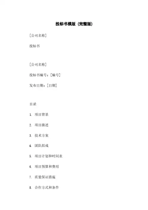投标书模版 (完整版)