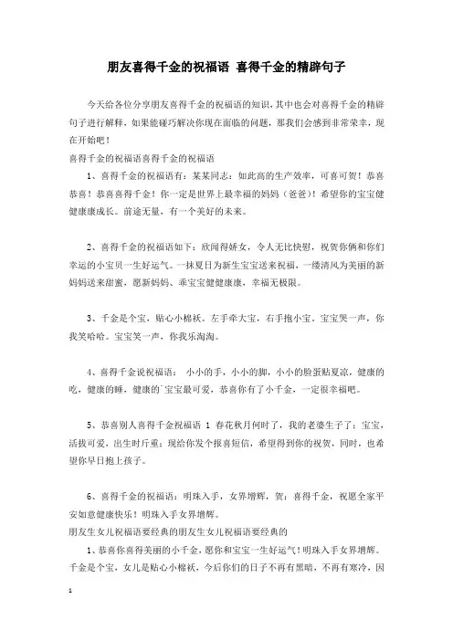 朋友喜得千金的祝福语 喜得千金的精辟句子