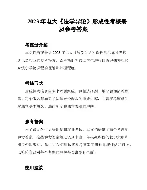 2023年电大《法学导论》形成性考核册及参考答案