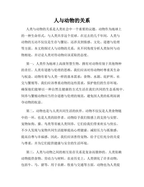 人与动物的关系
