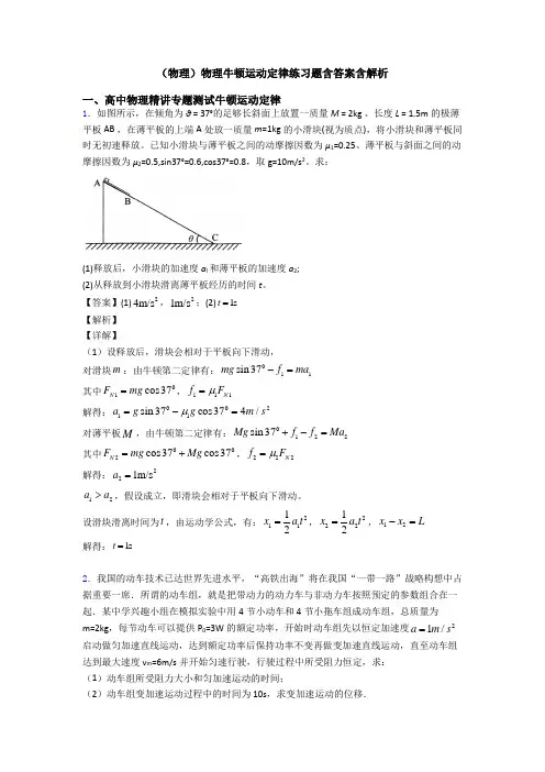 (物理)物理牛顿运动定律练习题含答案含解析