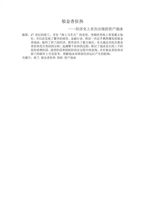 郁金香泡沫(金融史论文)