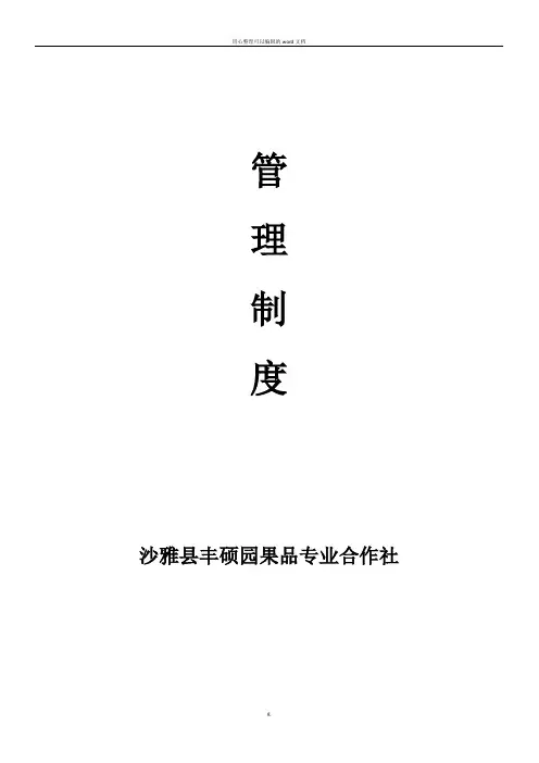 合作社管理制度