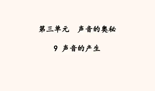 苏教版科学三年级下册9  声音的产生  课件(25张ppt)