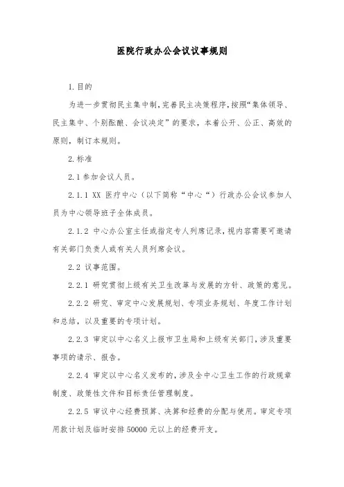 医院行政办公会议议事规则