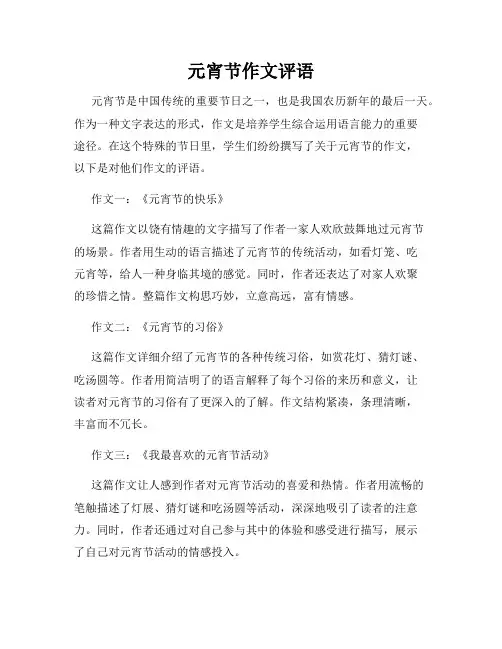 元宵节作文评语