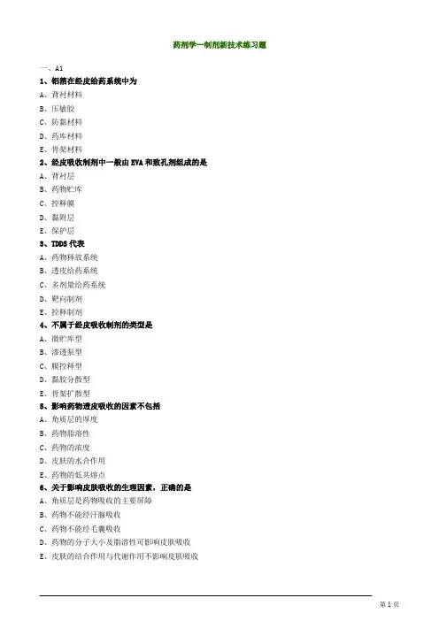药剂学--制剂新技术练习题