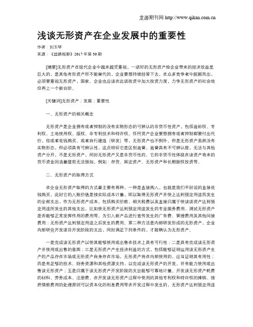 浅谈无形资产在企业发展中的重要性
