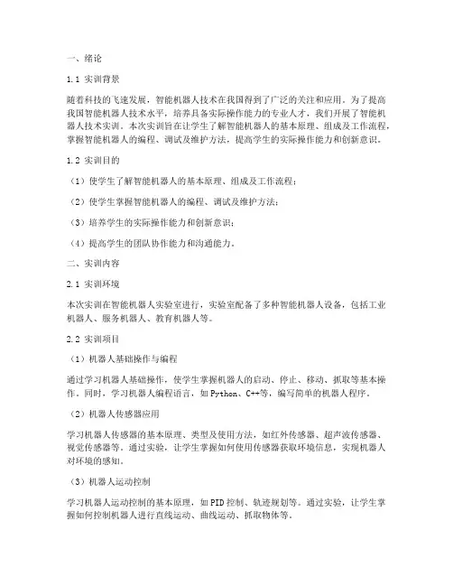 智能机器人技术实训报告