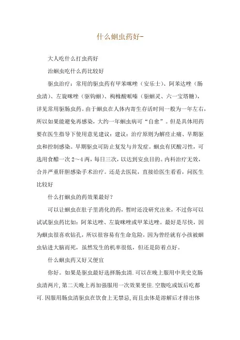 什么蛔虫药好--大人吃什么打虫药好