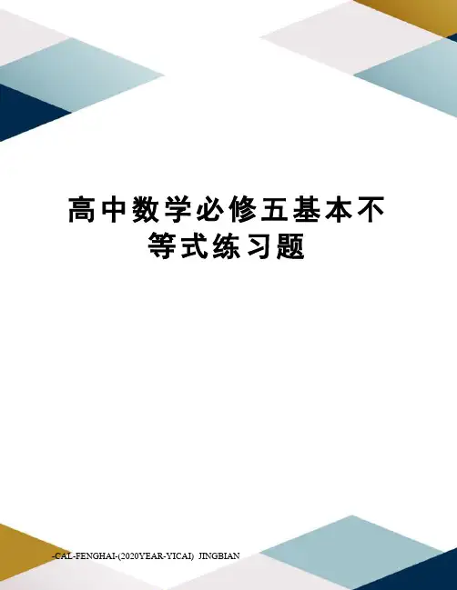 高中数学必修五基本不等式练习题