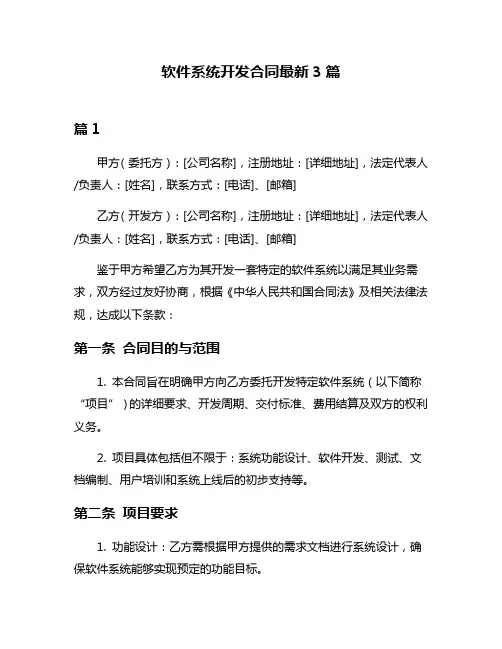 软件系统开发合同最新3篇