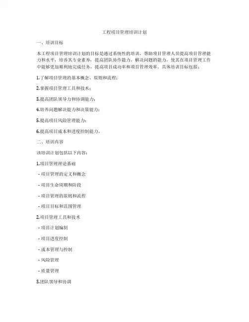 工程项目管理培训计划