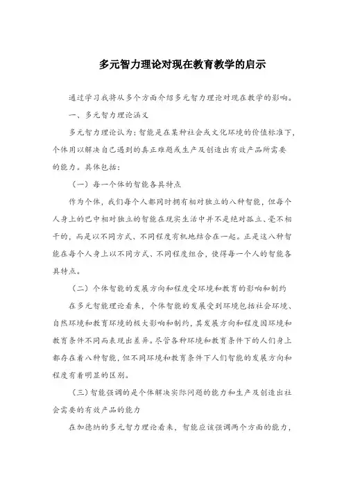 多元智力理论对现在教学的启示