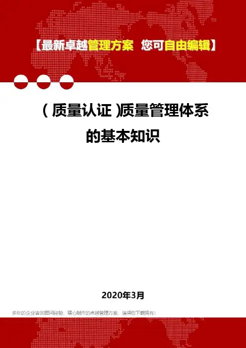 (质量认证)质量管理体系的基本知识