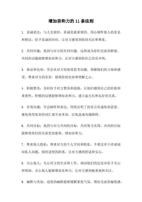 增加亲和力的11条法则