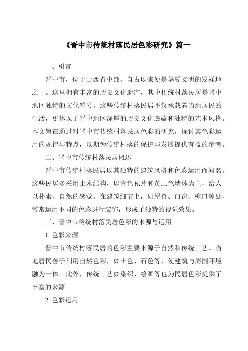 《晋中市传统村落民居色彩研究》范文