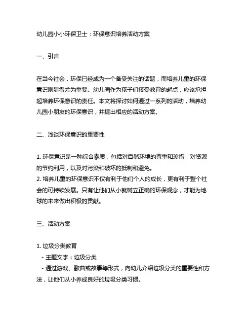 幼儿园小小环保卫士：环保意识培养活动方案