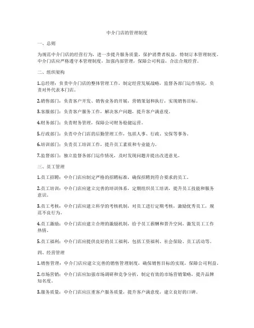 中介门店的管理制度
