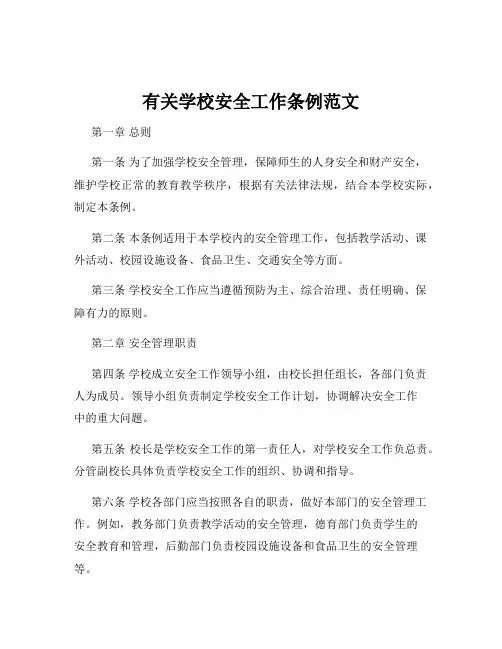 有关学校安全工作条例范文