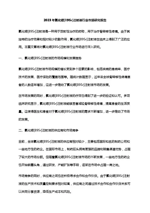 2023年氯化锶[89Sr]注射液行业市场研究报告