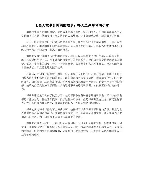 【名人故事】郎朗的故事：每天至少弹琴两小时