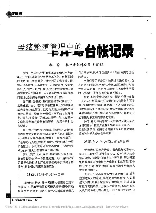 母猪繁殖管理中的卡片与台帐记录