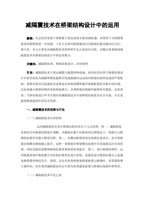 减隔震技术在桥梁结构设计中的运用