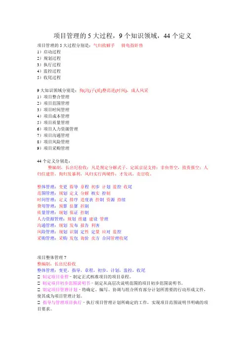 项目管理的5大过程,9个知识领域,44个定义-本人自己整理,多多指教