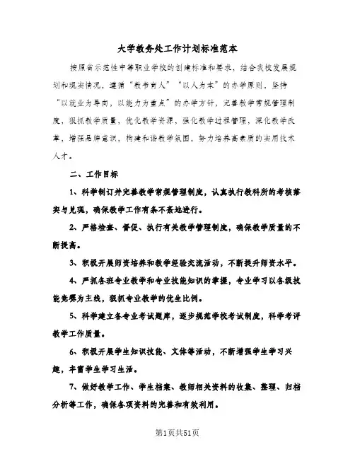 大学教务处工作计划标准范本(五篇)